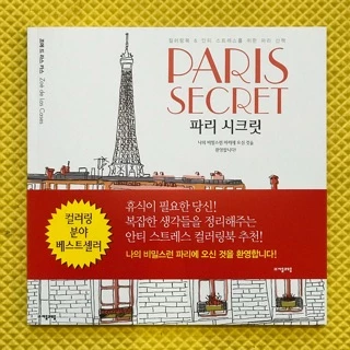 Postcard tô màu Paris Secret loại 96 trang 25cmx25cm GIẤY DÀY - Tranh tô màu dành cho người lớn