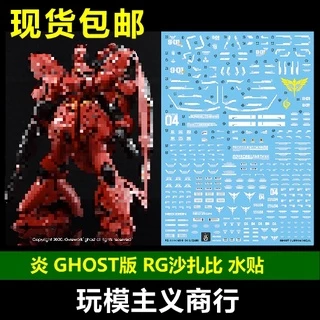 YAN Water Slide Decal 06 GHOST RG 1/144 Sazabi Noctilucent