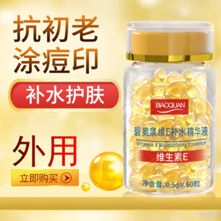 In stock and fast delivery#VitaminESoft Capsules VitamineEssence Essence Biao QuanweieAnti-Wrinkle Essence VitamineEssence3.13LyL