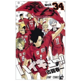 ハイキュー!! 34 - Haikyu!! 34