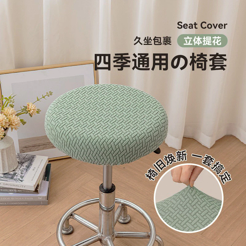 [Sản phẩm mới] Vỏ bọc ghế tròn Làm tóc Vỏ ghế xoay Thanh phân Đệm nâng Vỏ bảo vệ nửa gói Vỏ bọc ghế