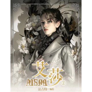 [Pháp Cát Đặc] Tập tranh manhua Aisha tập 2